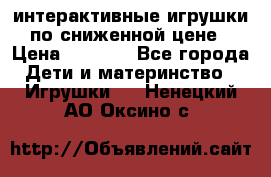 интерактивные игрушки по сниженной цене › Цена ­ 1 690 - Все города Дети и материнство » Игрушки   . Ненецкий АО,Оксино с.